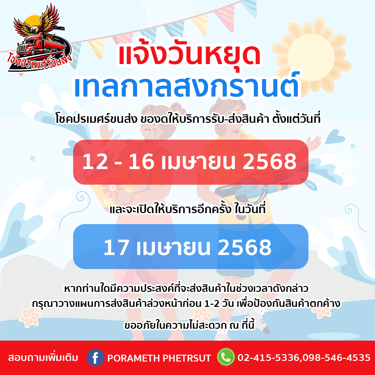 ประกาศหยุดให้บริการในช่วงเทศกาลสงกรานต์ ประจำปี 2568